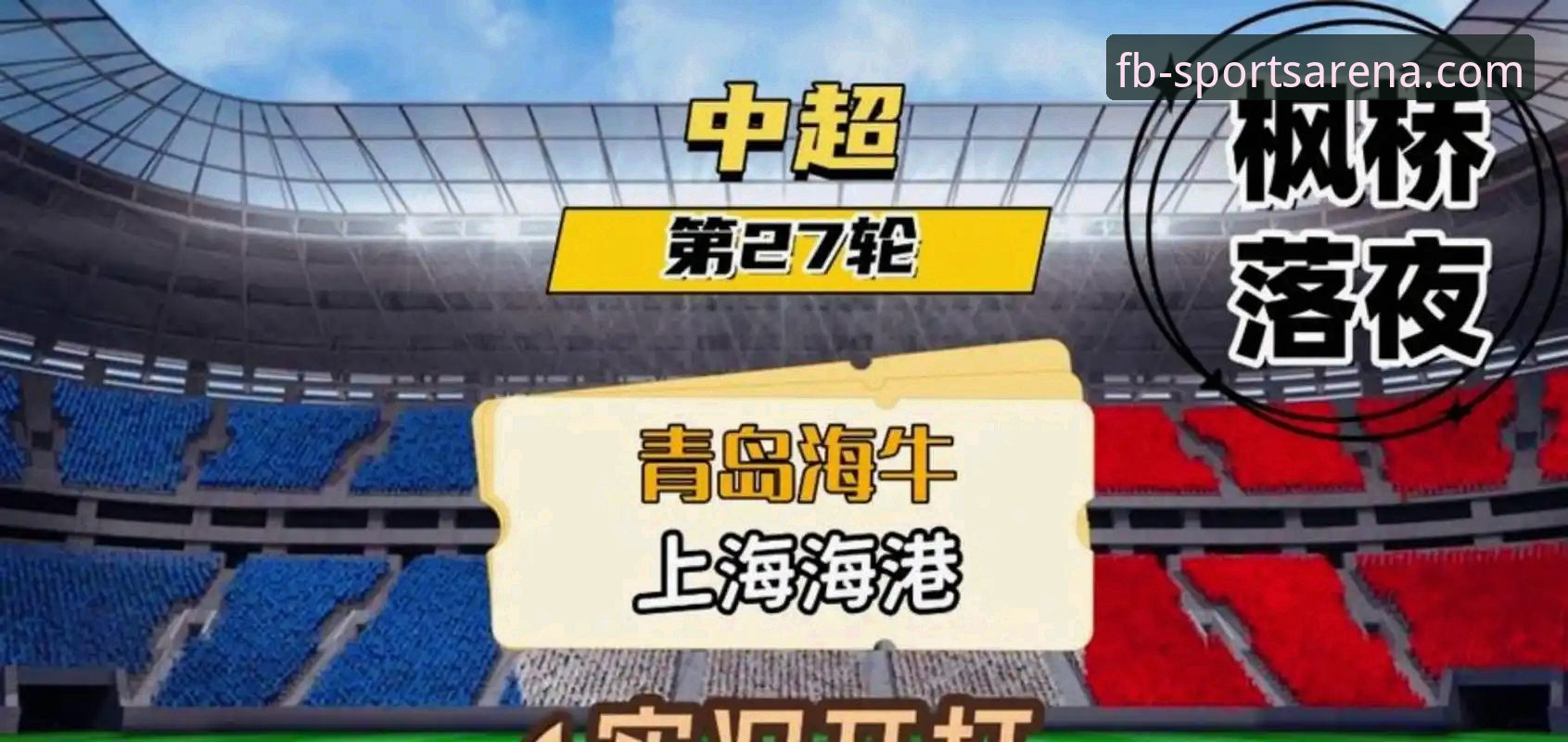 青岛海牛主场3-1击败上海海港赛事详解